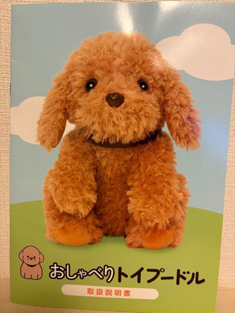 おしゃべりトイプードル ぬいぐるみ