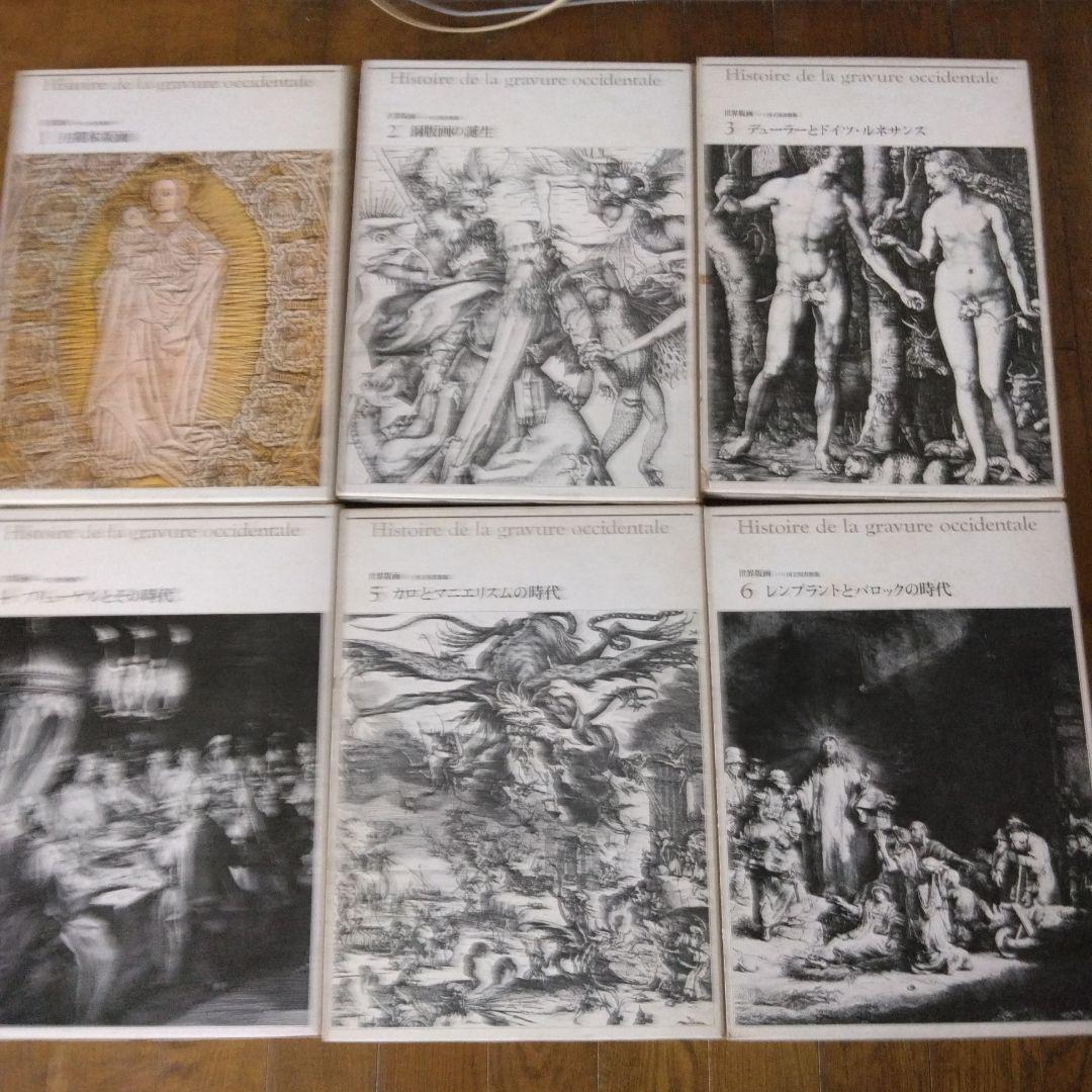 パリ国立図書館版　世界版画全15巻セット