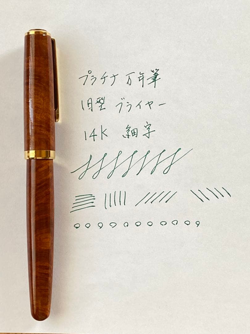 【廃番品】プラチナ万年筆　旧型ブライヤー#3776 14K 細字　コンバーター付