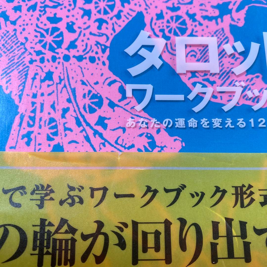 タロットワークブック　あなたの運命を変える12の方法
