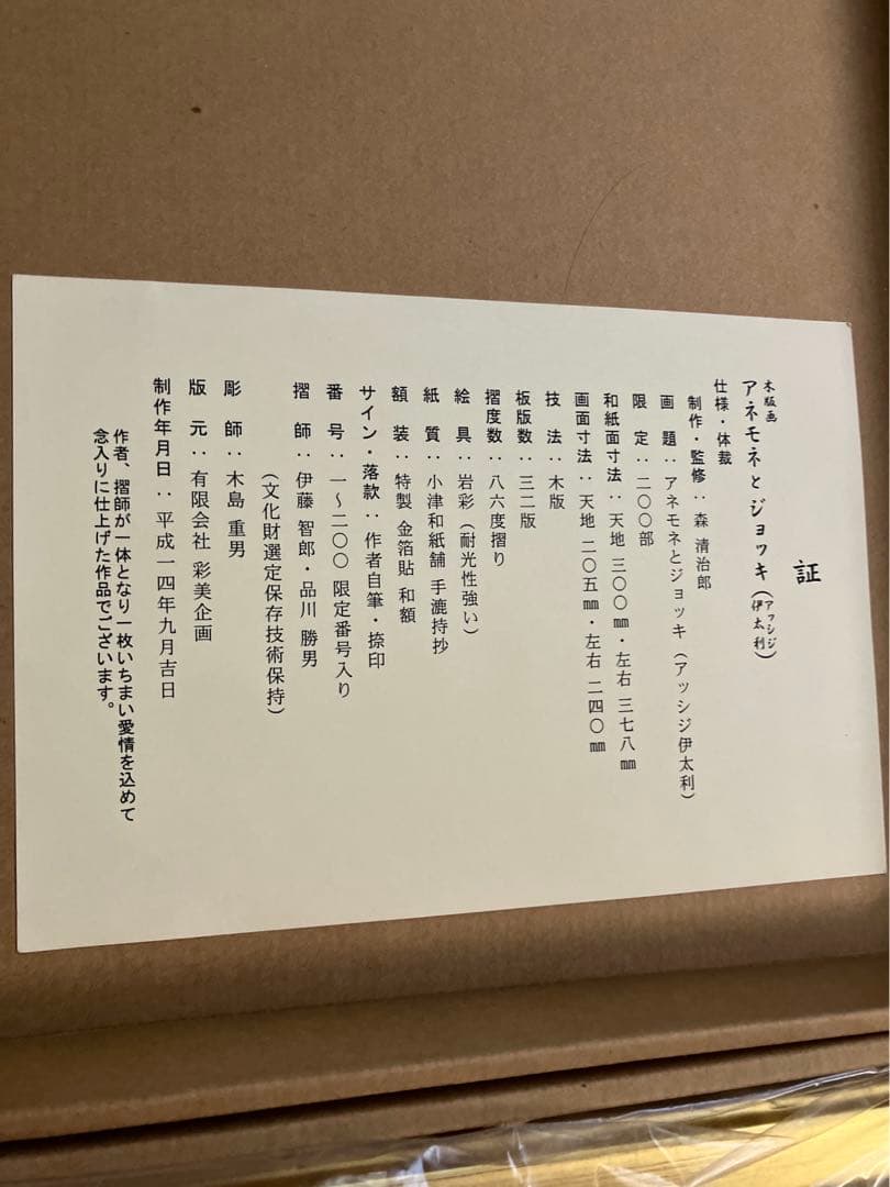 清治郎 花の版画 149/200 新品