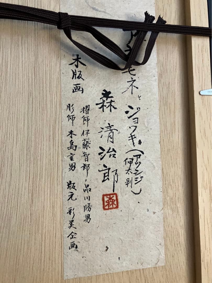 清治郎 花の版画 149/200 新品