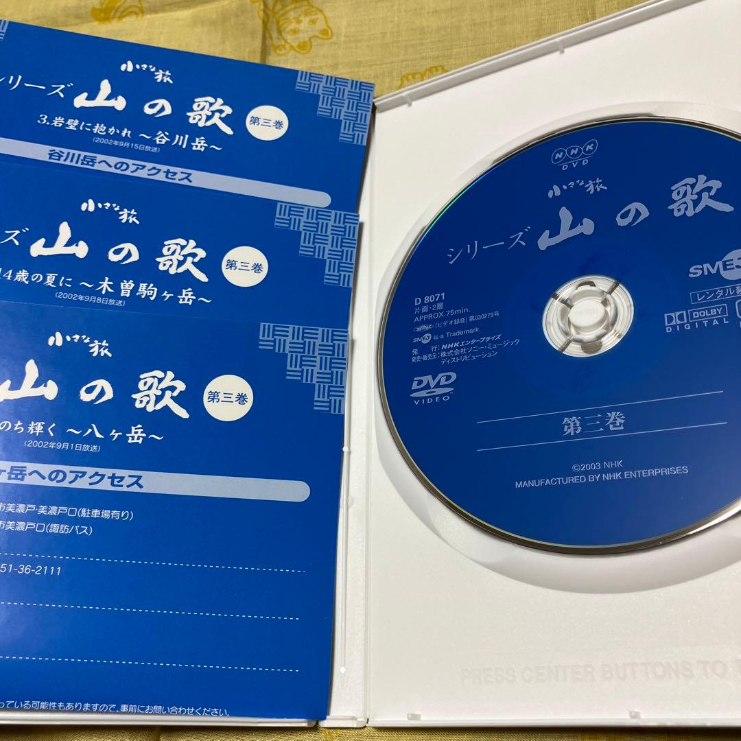 NHK 小さな旅 シリーズ 山の歌 〈DVD 3枚組〉