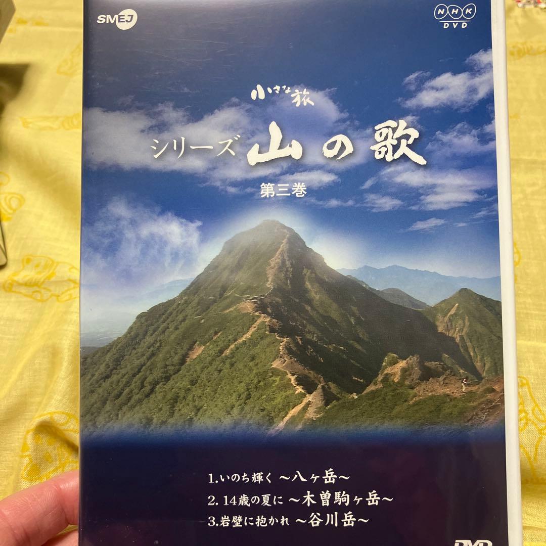 NHK 小さな旅 シリーズ 山の歌 〈DVD 3枚組〉