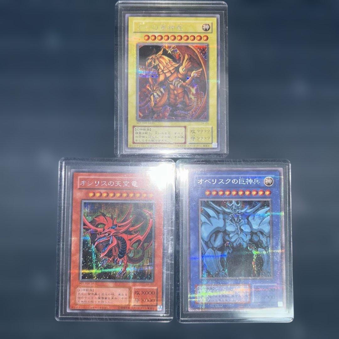 【美品】三幻神　ラーの翼神竜、オシリスの天空竜、オベリスクの巨神兵の3枚セット