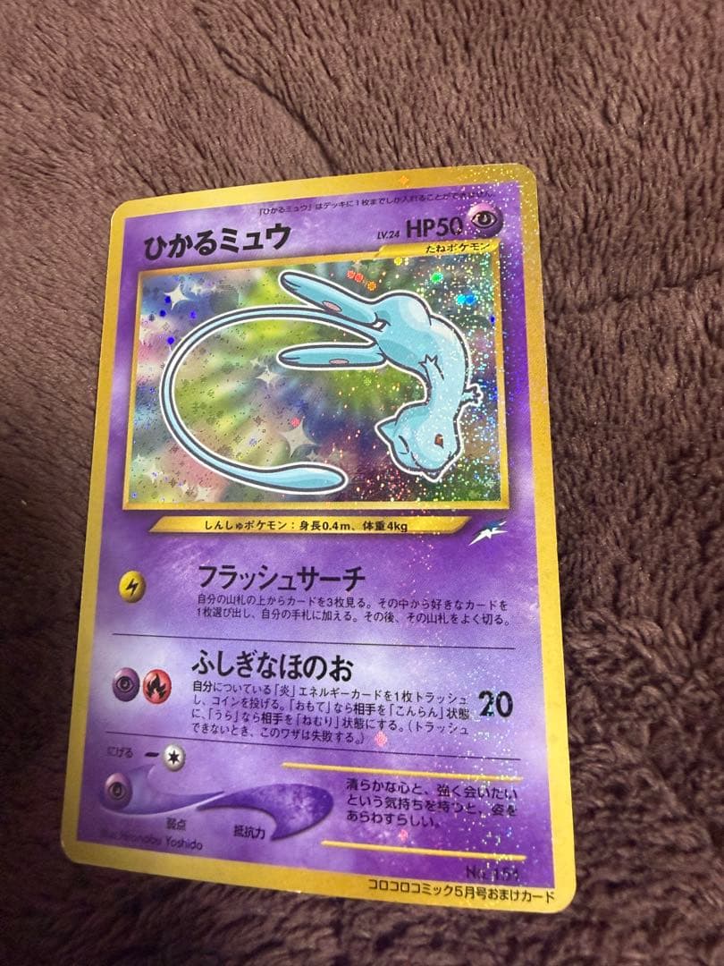 H*m様 ひかるミュウ　旧裏　コロコロコミックおまけ ポケモンカード