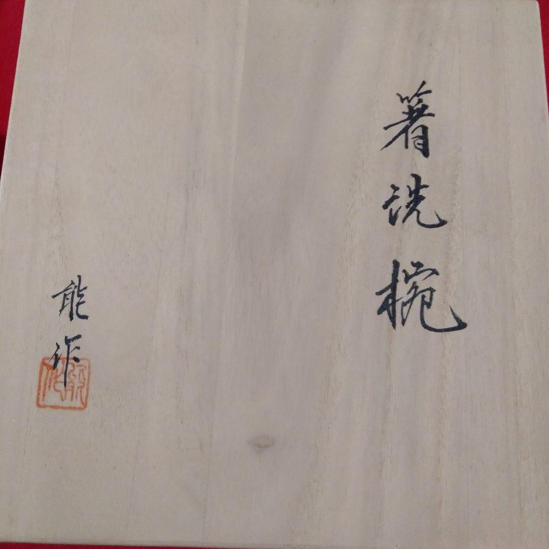 木製溜塗　箸洗椀五客未使用品