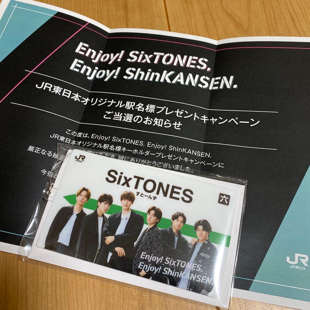 SixTONES JR東日本オリジナル駅名 キーホルダー