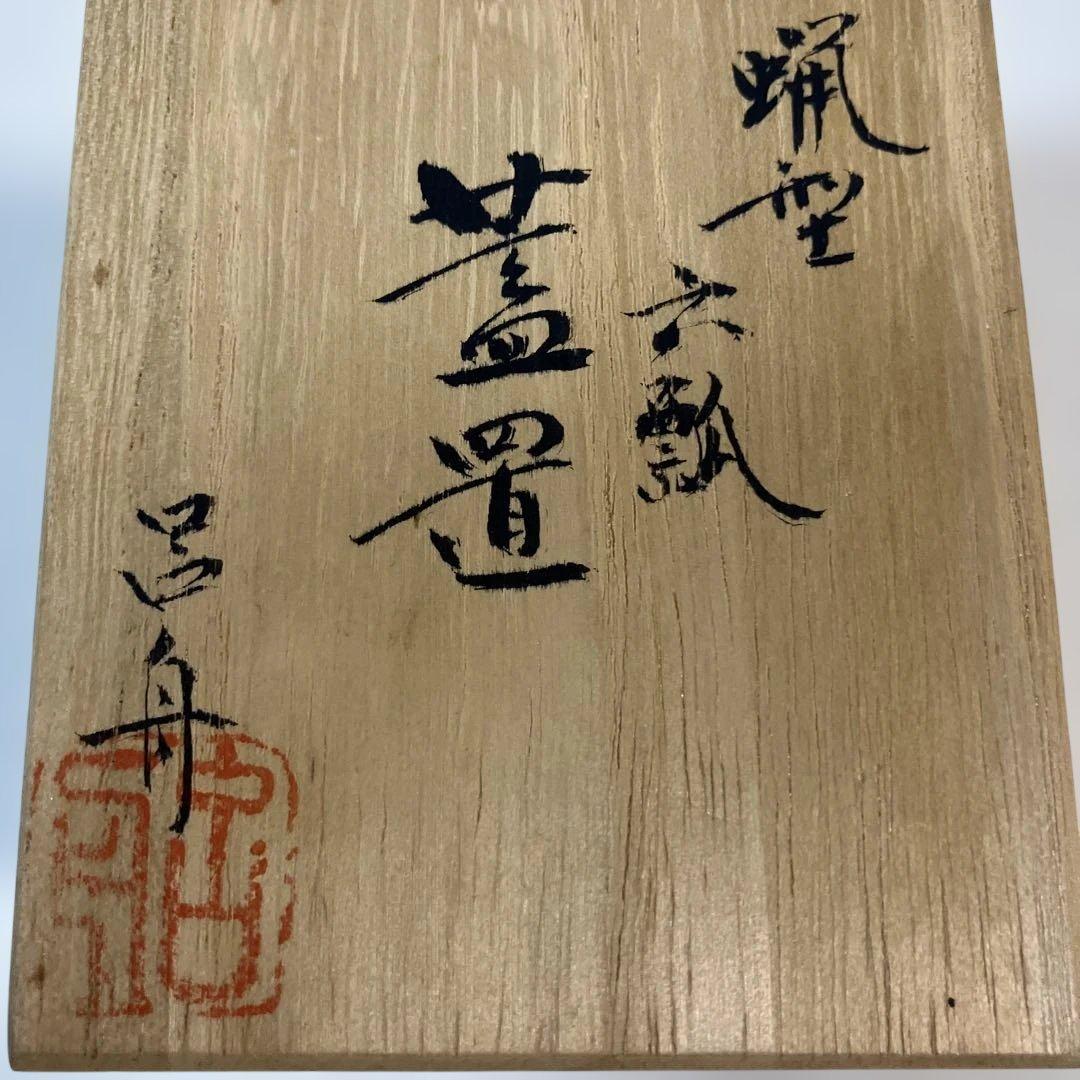 茶道具 蓋置 呂舟造 共箱