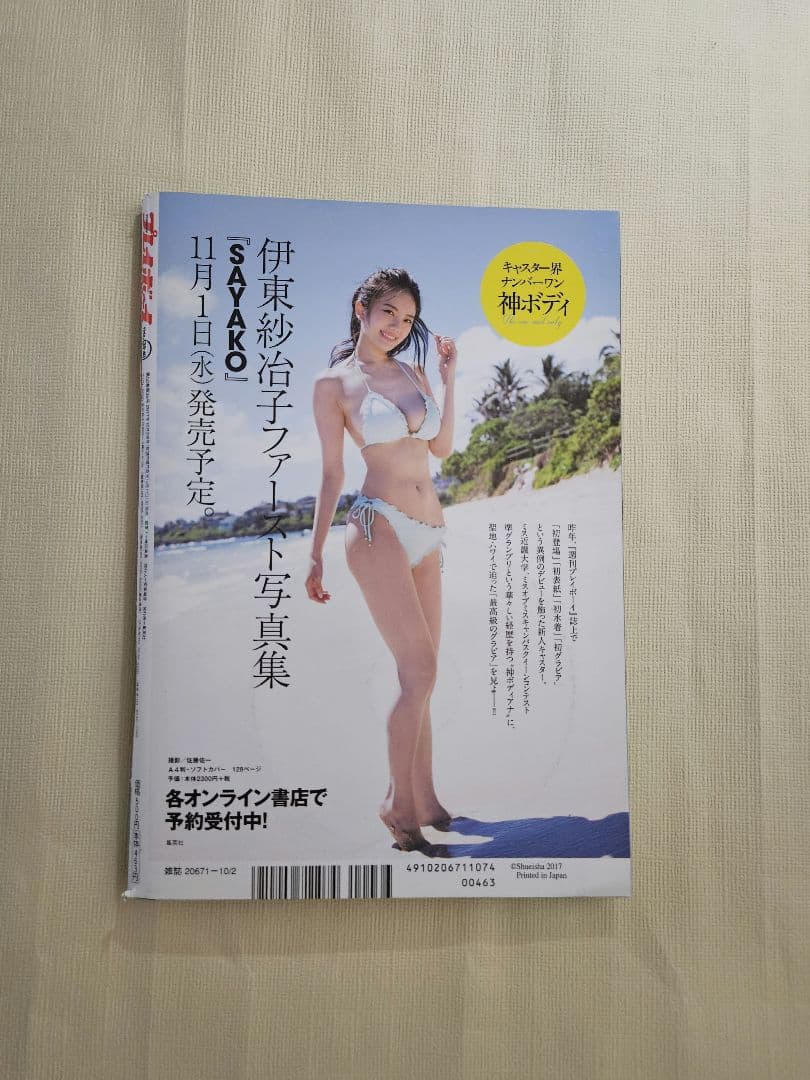 【レア】週刊プレイボーイ2017年10月2日号 齋藤飛鳥