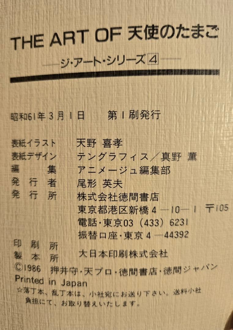 THE ART OF 天使のたまご　初版本