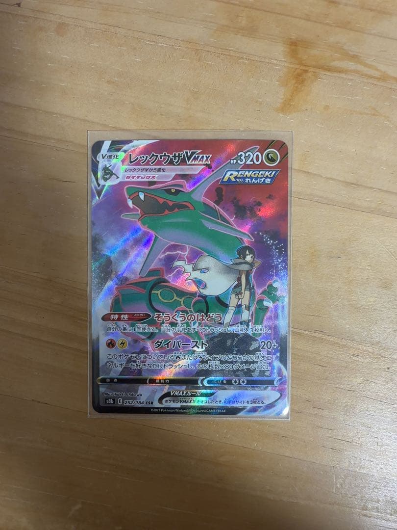 レックウザVMAX ポケモンカード