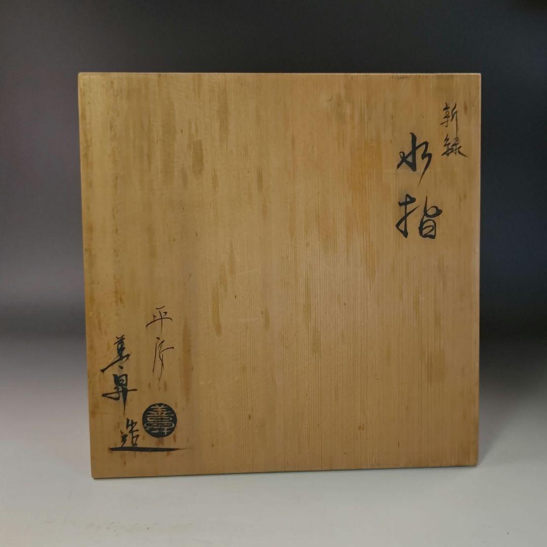 イ835 水指『平安　善昇造』『緑紅葉　水指　共箱』もみじ　茶道具