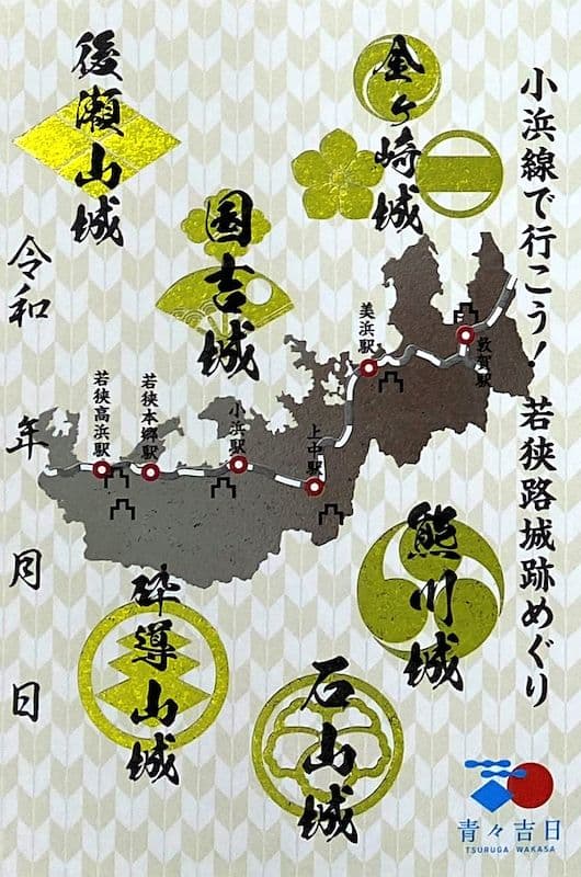 【非売品】JR GO!JOIN! 小浜線 御城印　2023年 コンプリート14枚