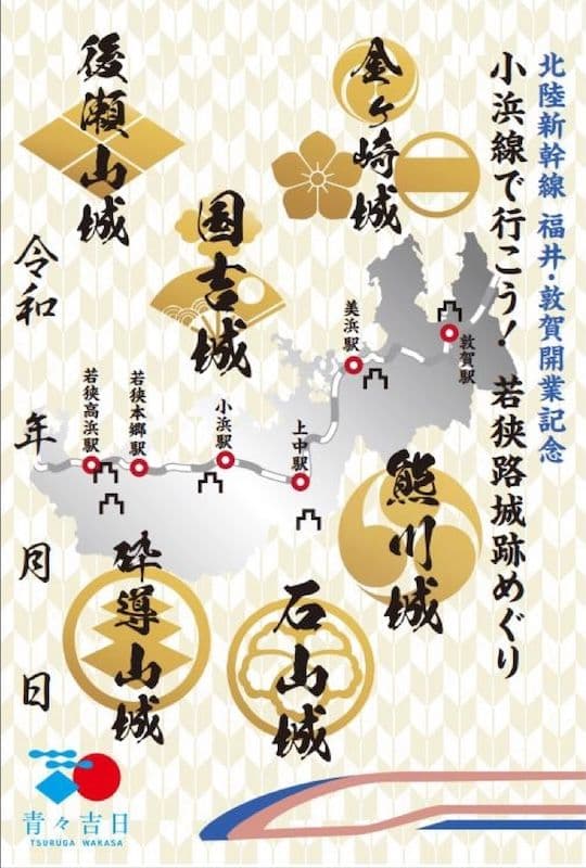 【非売品】JR GO!JOIN! 小浜線 御城印　2023年 コンプリート14枚