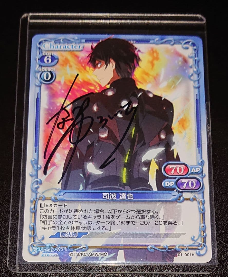 プレシャスメモリーズ 魔法科高校の劣等生 司波達也 中村悠一 声優直筆サイン