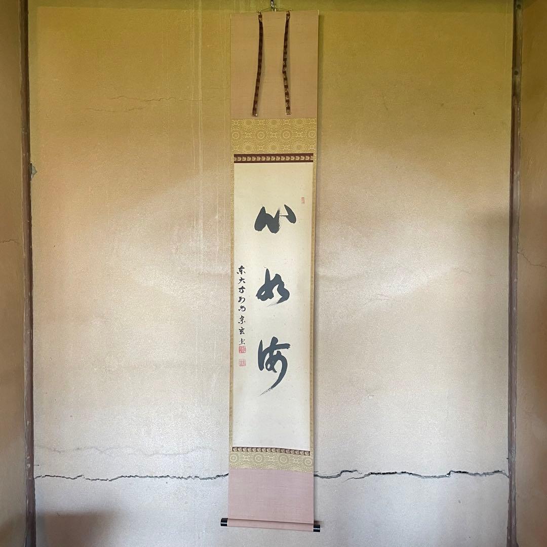 東大寺宗玄　狹川宗玄　掛軸「心如海」茶掛　共箱付　東大寺長老　25.9.27−2