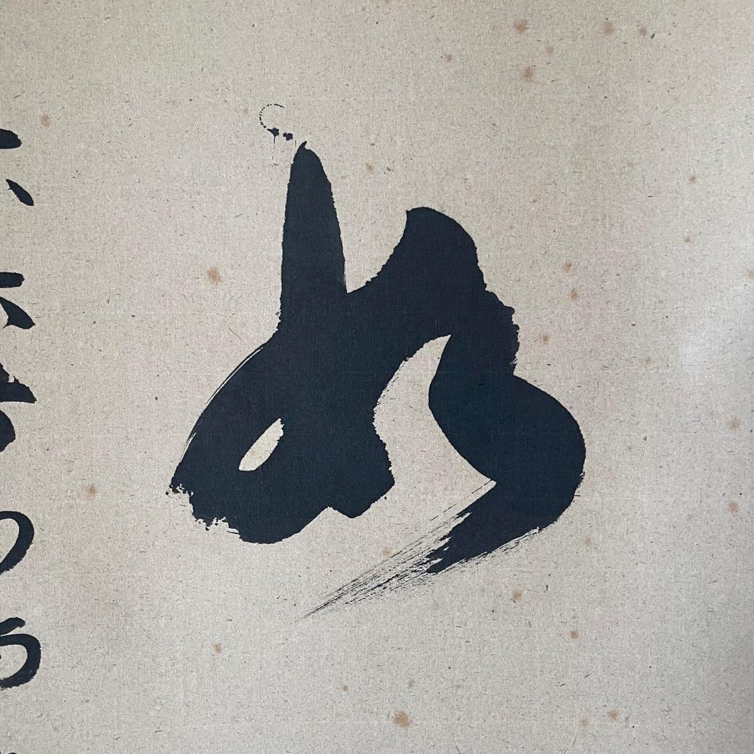 東大寺宗玄　狹川宗玄　掛軸「心如海」茶掛　共箱付　東大寺長老　25.9.27−2