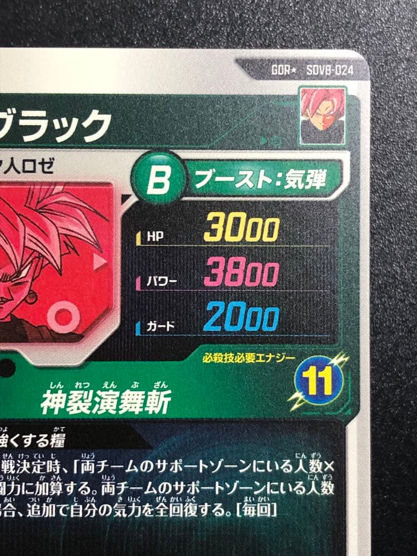 ＳＤＶ８-０２４　ＧＤＲ☆ ゴクウブラック パラレル　初期微キズあり。
