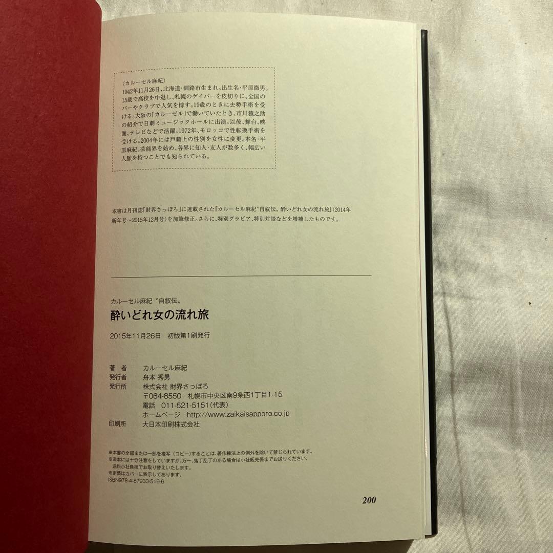 酔いどれ女の流れ旅 カルーセル麻紀\"自叙伝\" 初版本