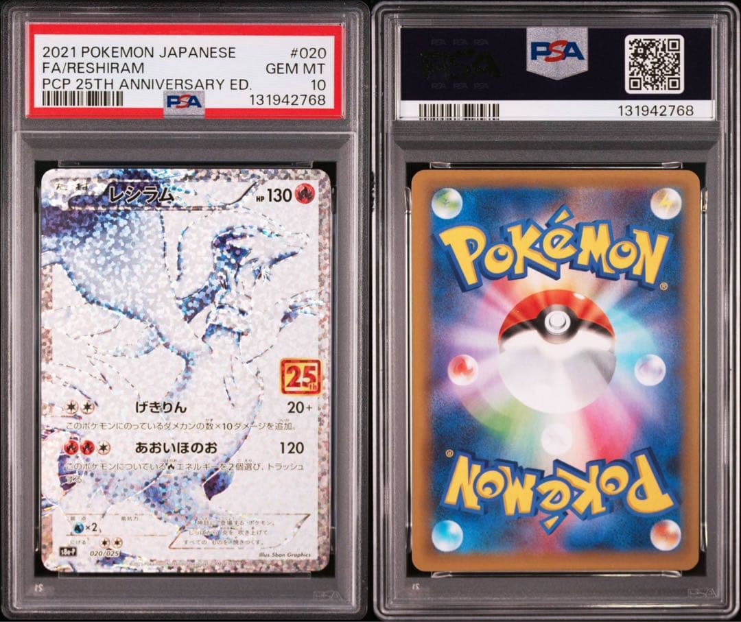 PSA10 レシラム　ゼクロム 25th 連番