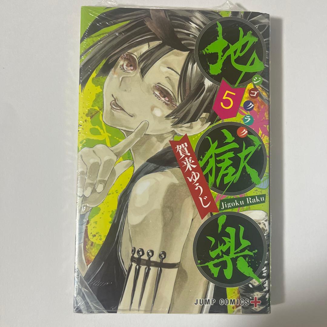 地獄楽 全巻セット 全13巻