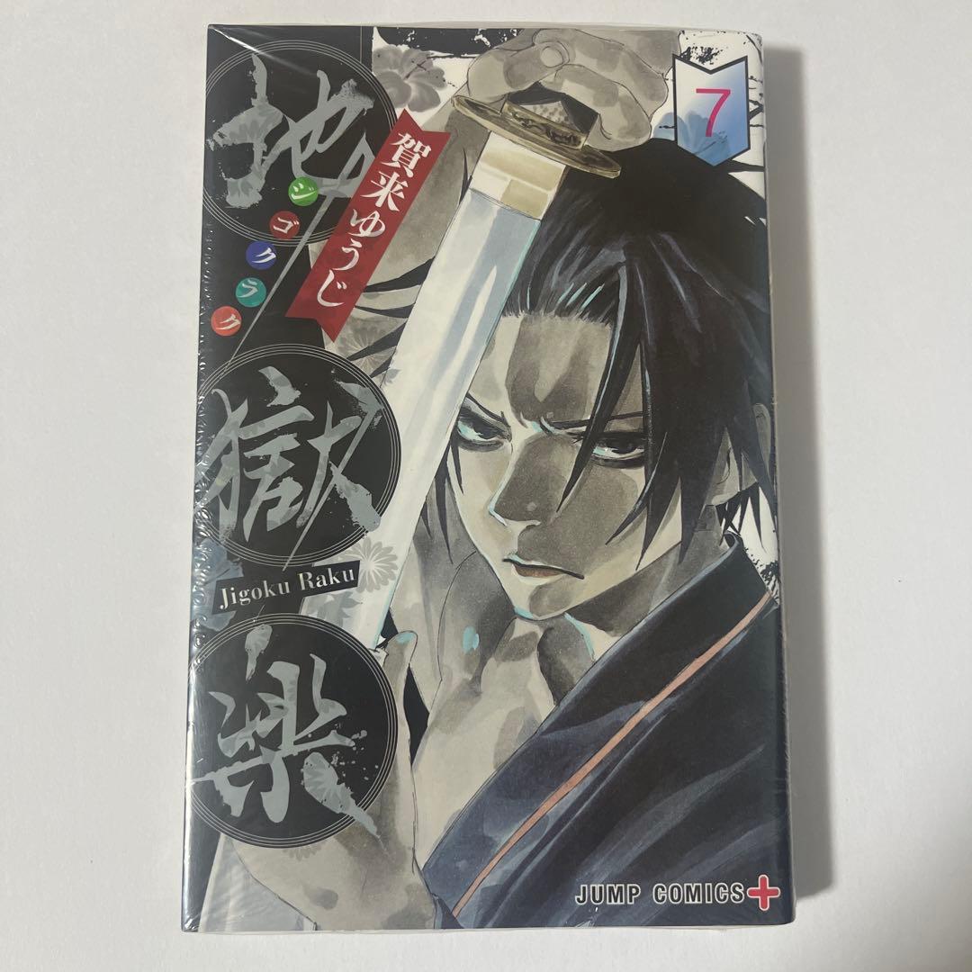 地獄楽 全巻セット 全13巻