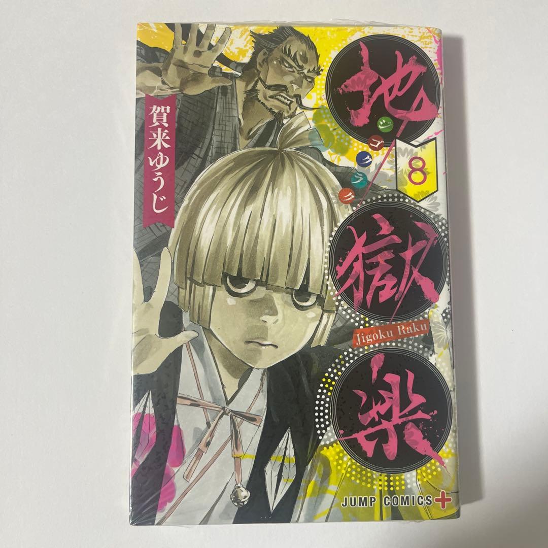 地獄楽 全巻セット 全13巻