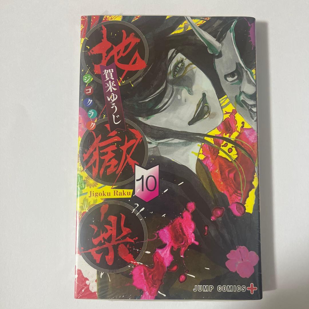 地獄楽 全巻セット 全13巻