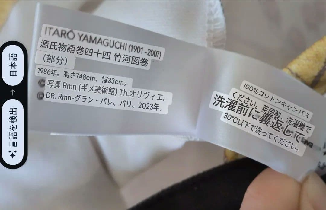 名匠山口伊太郎の源氏物語絵巻トートバッグ新品　パリギメ東洋美術館グッズ