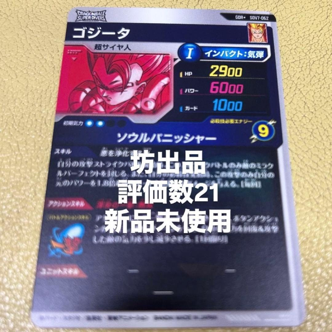 sdv7-062 ゴジータ　パラレル　ドラゴンボール　ダイバーズ