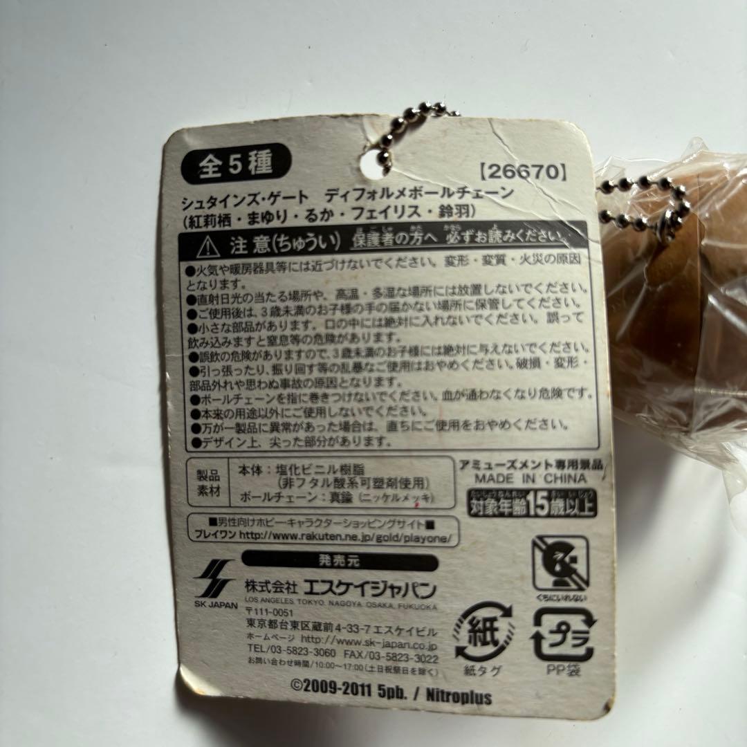 レア 非売品 シュタインズゲート デフォルメボールチェーン 阿万音鈴羽フィギュア