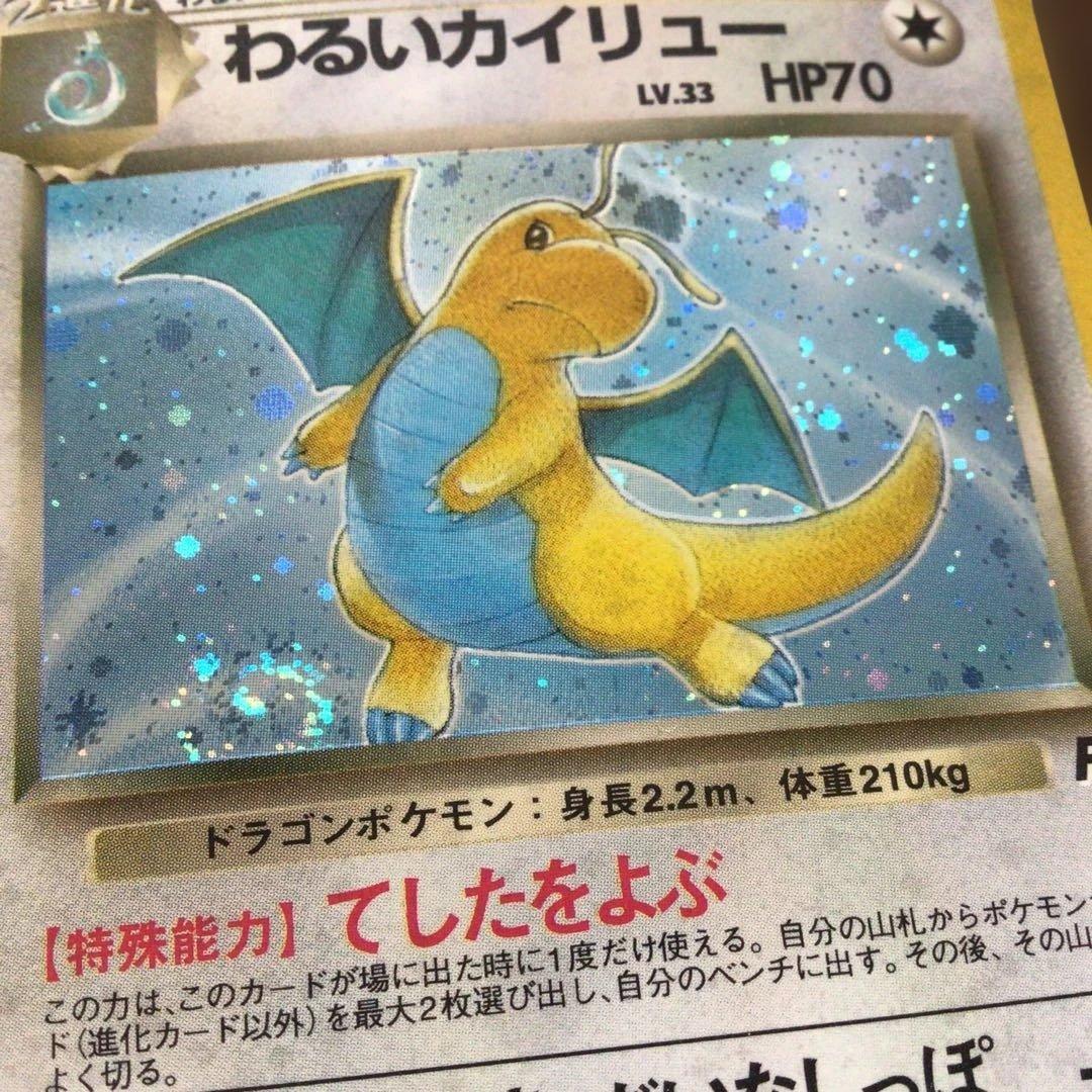 ポケモンカード　旧裏　わるいカイリュー