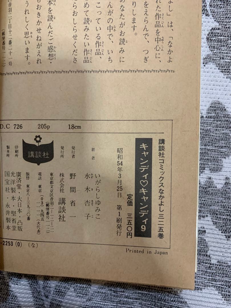 キャンディ・キャンディ いがらしゆみこ。超希少。9巻初版。ピンナップつき。