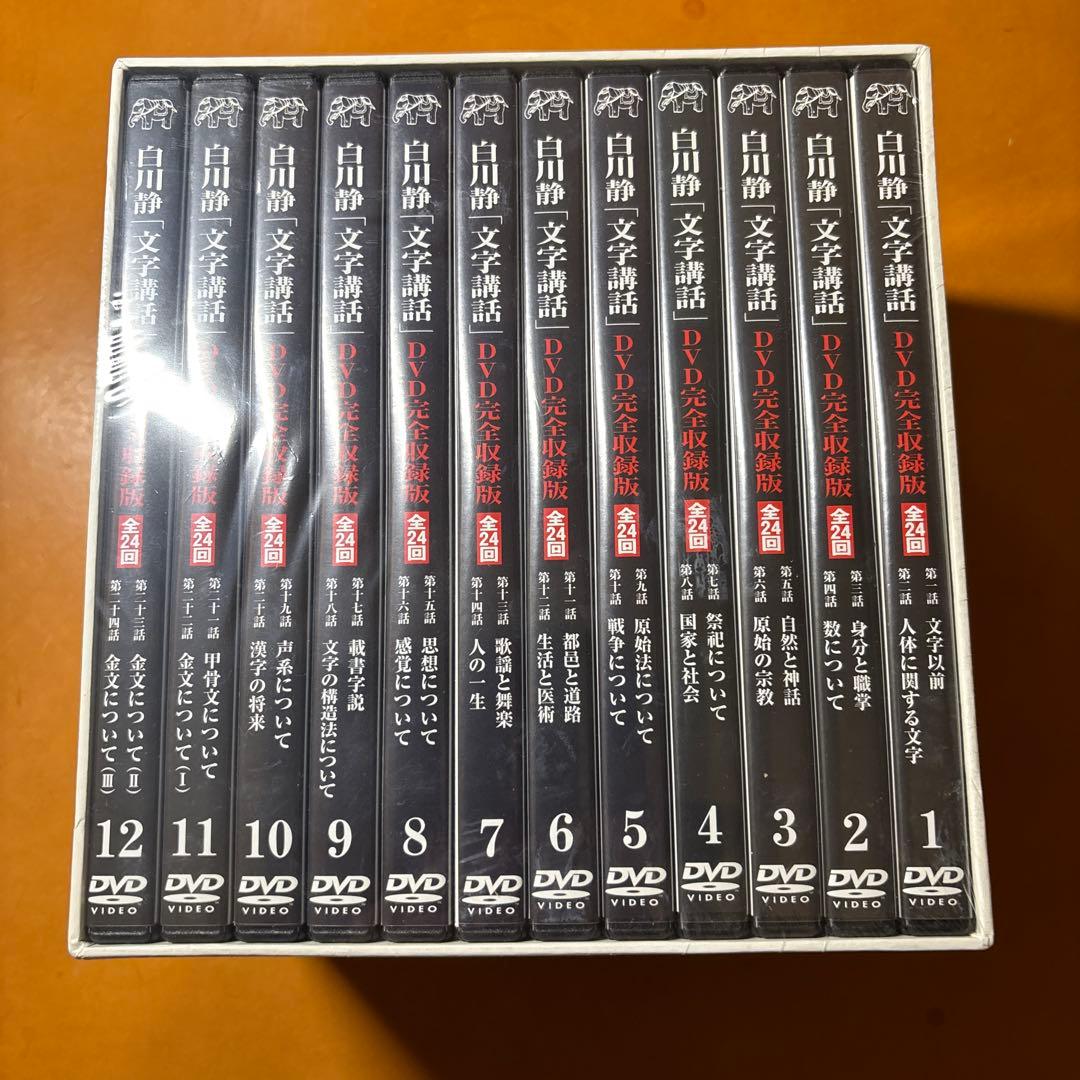【未開封DVD】白川静「文字講話」(DVD完全収録版 全24回) 方丈堂出版