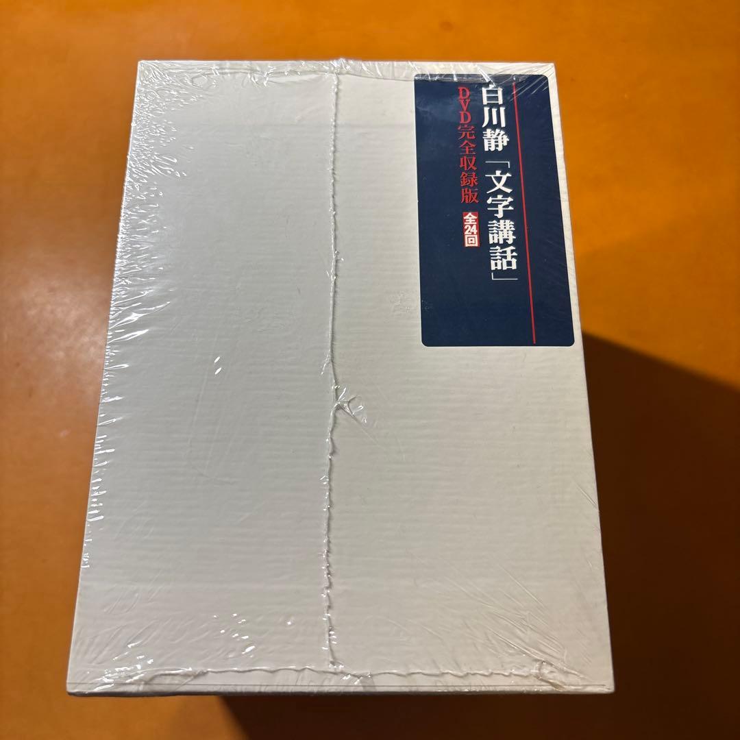 【未開封DVD】白川静「文字講話」(DVD完全収録版 全24回) 方丈堂出版