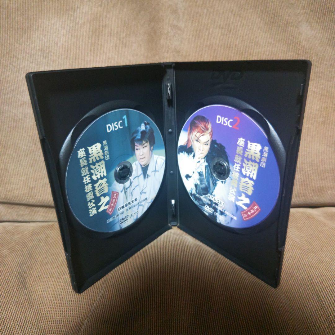 大衆演劇　黒潮劇団　黒潮音之　座長就任披露公演　特別公演　DVD　。