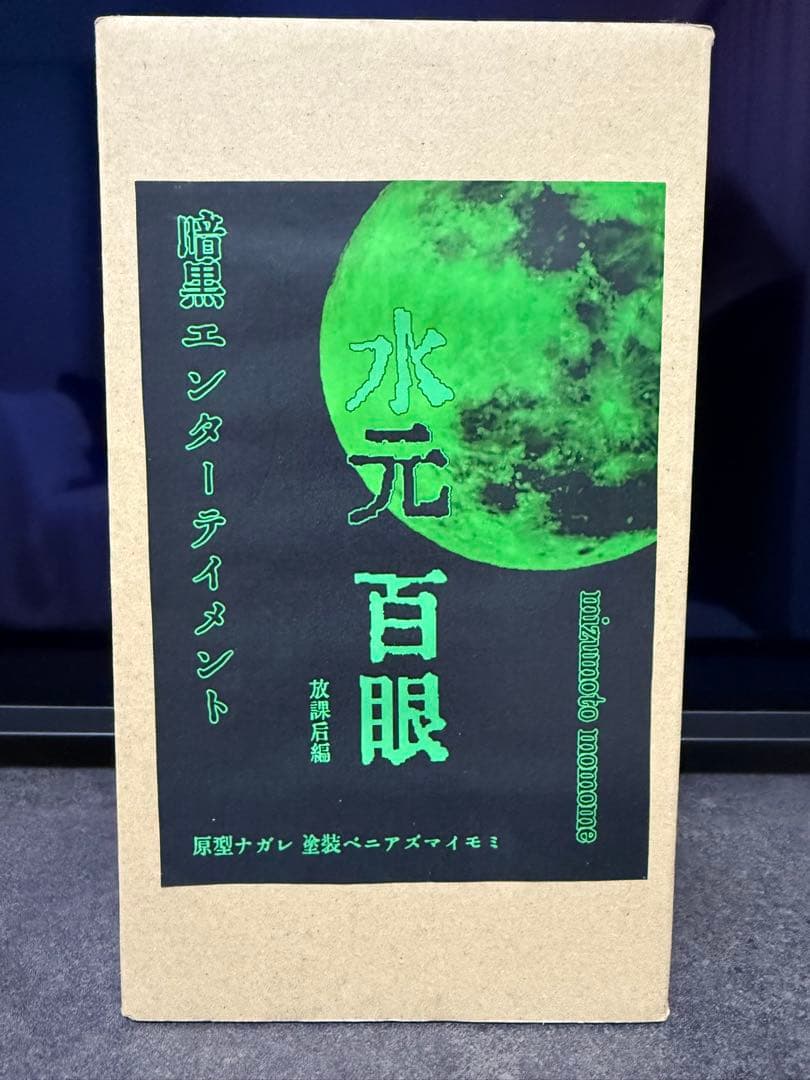 暗黒エンターテイメント×墓場の画廊 水元百眼 放課後編