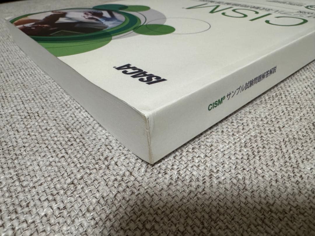 ISACA CISM サンプル試験問題解答解説 第9版 日本語版