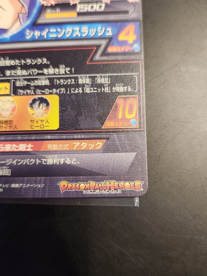 旧弾 ドラゴンボールヒーローズ トランクス青年期