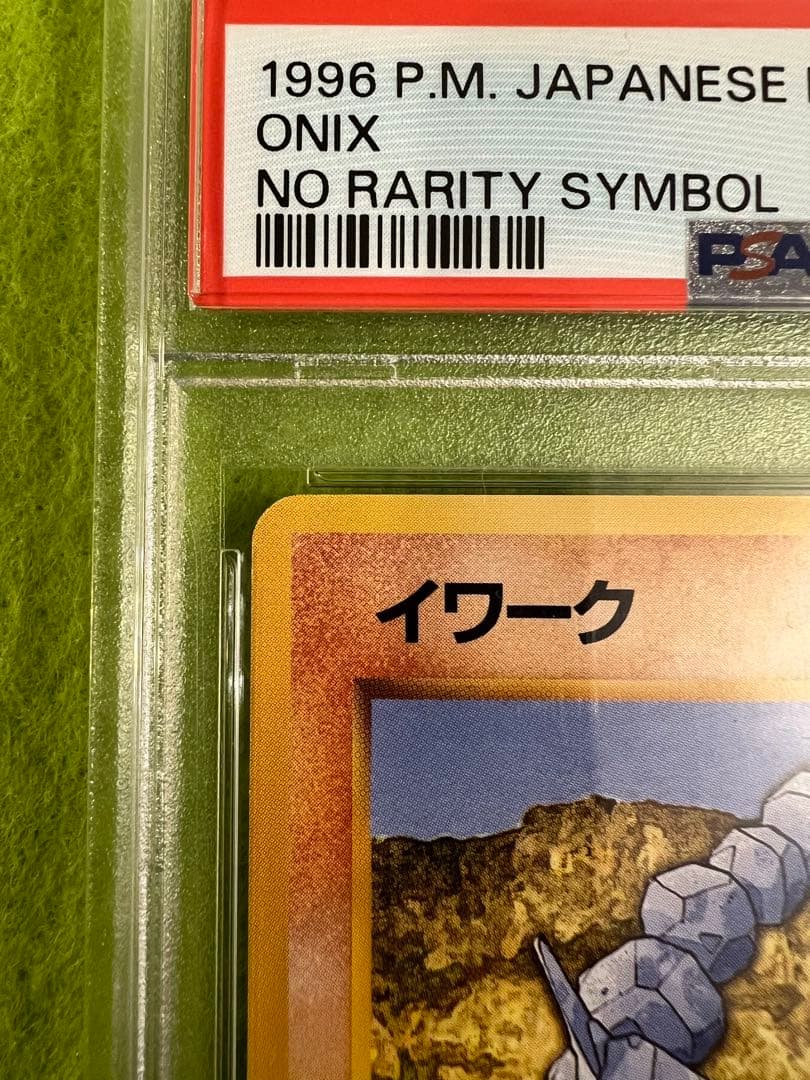 【PSA10 初版】ポケモンカードPSA10 旧裏　初版　イワーク　マーク無し