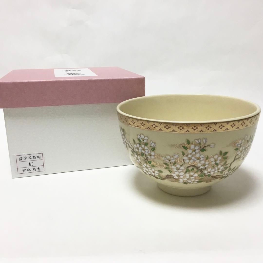 茶碗 宮地英香 薩摩写 桜 茶道具 新品