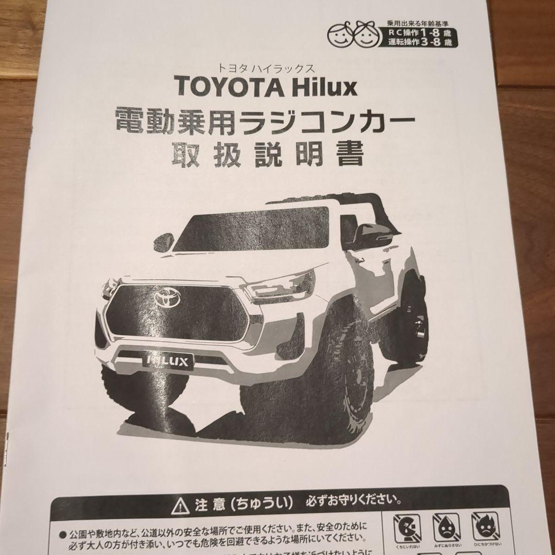 乗用玩具 乗用ラジコン トヨタ ハイラックス 　※シャンク品　手渡し取引き