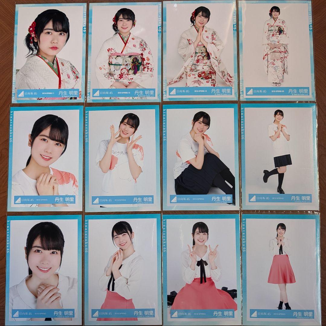 日向坂46 丹生明里 生写真 11コンプ 7セミコンプ まとめ売り