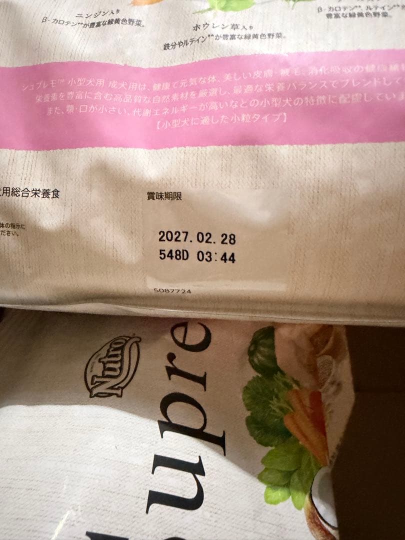 Nutro Supremo 小型犬用 ドライフード 4つ