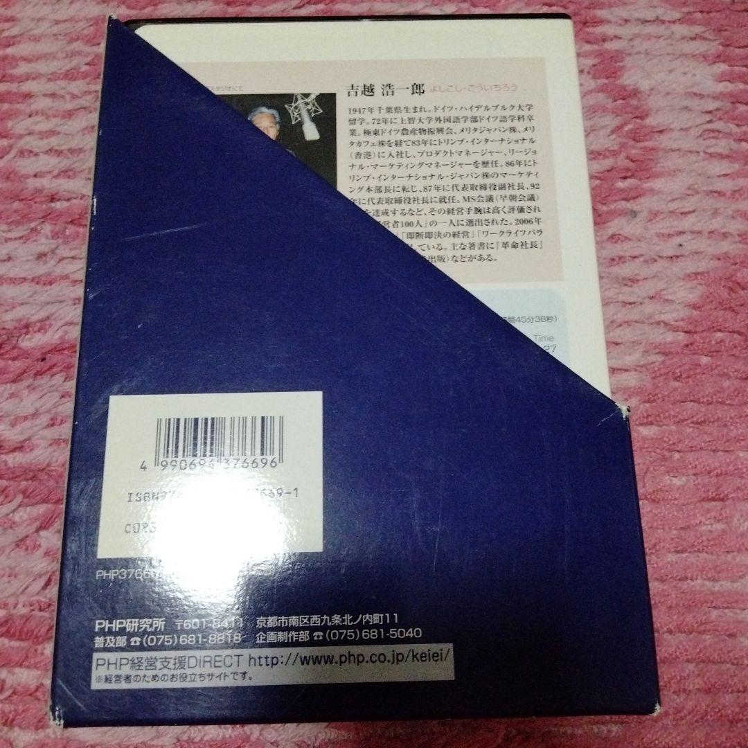 廃盤　CDセミナー教材 デッドラインで仕事を変える 吉越浩一郎