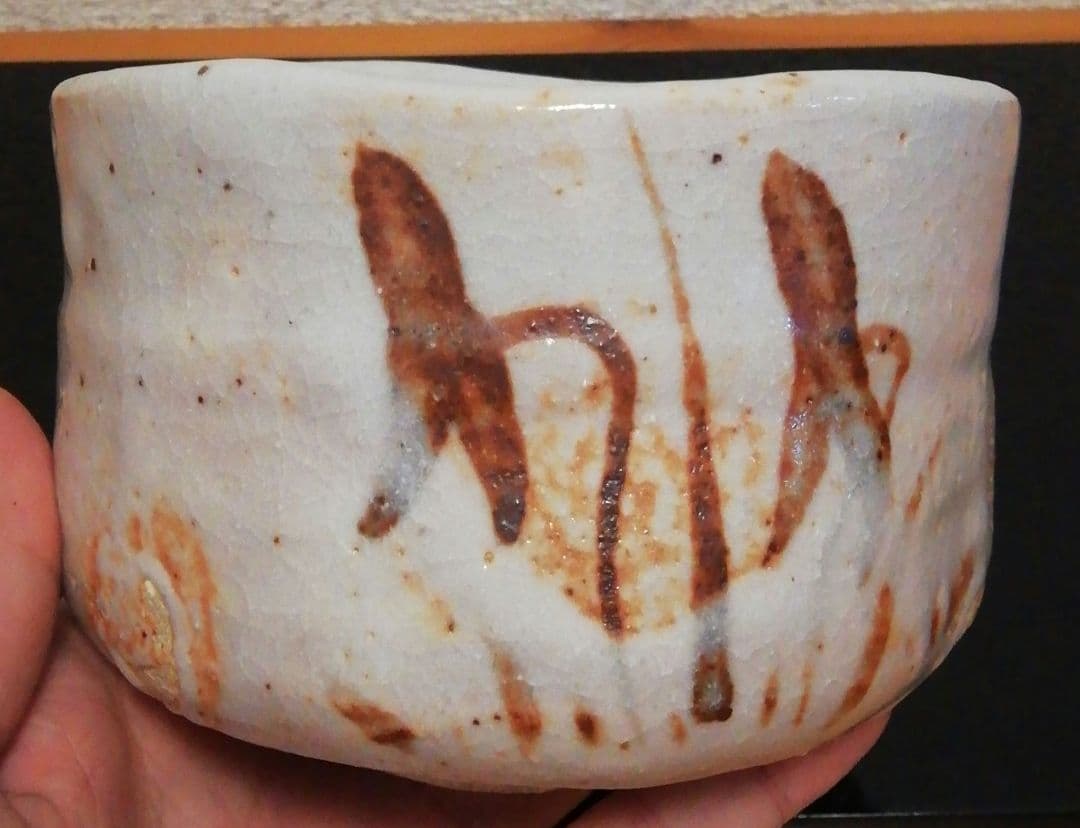 宗完書付　加藤十右衛門作　志野焼　銘『和光』　絵志野　茶碗　共箱　茶道具