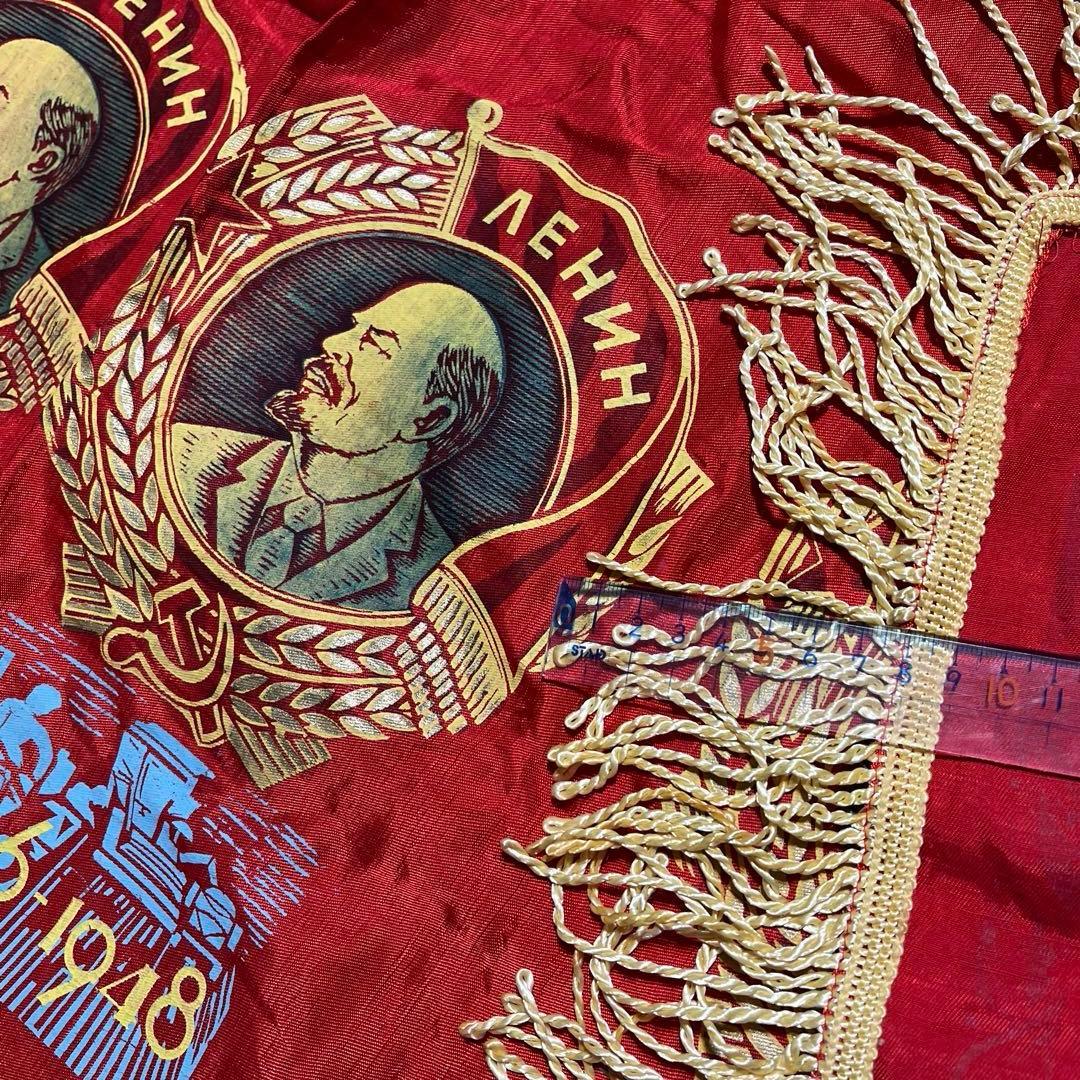 ソ連　レーニンの顔が描かれた横断幕　フリンジ付き