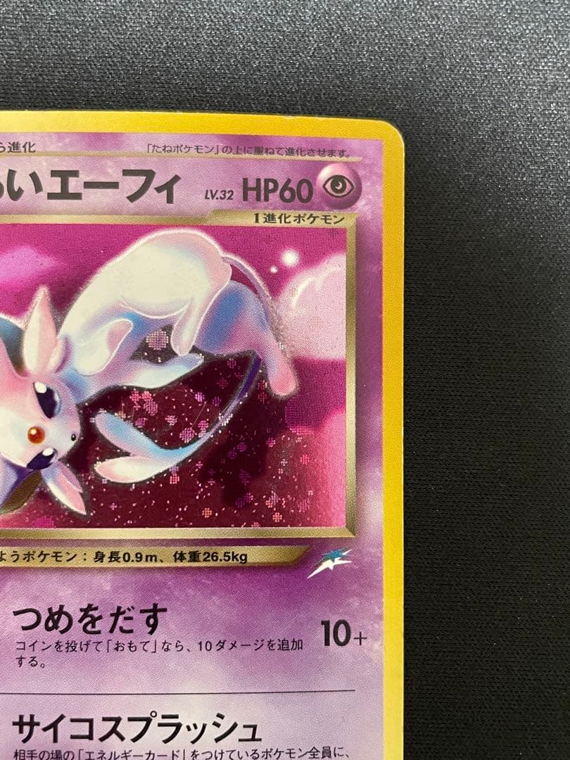 【旧裏】わるいエーフィ ★ 拡張パック第4弾 闇、そして光へ…