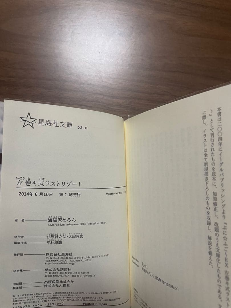 左巻キ式ラストリゾート　星海社文庫版　初版